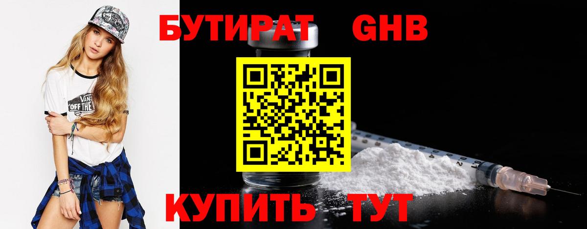 БУТИРАТ GHB Павловский Посад