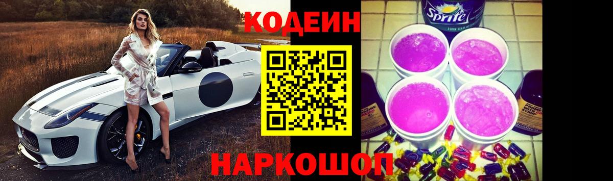 Павловский Посад  Кодеин напиток Lean (лин)  Вход с VPN  Кодеиновый сироп Lean Purple Drank 